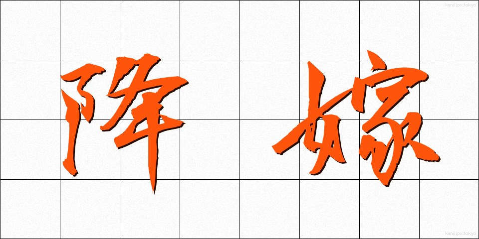 降嫁 (こうか)