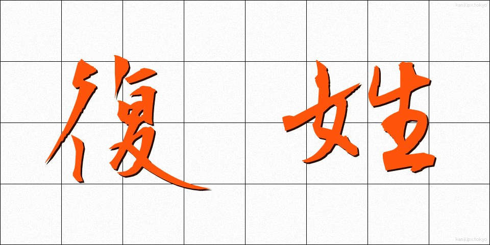 復姓 (ふくせい)