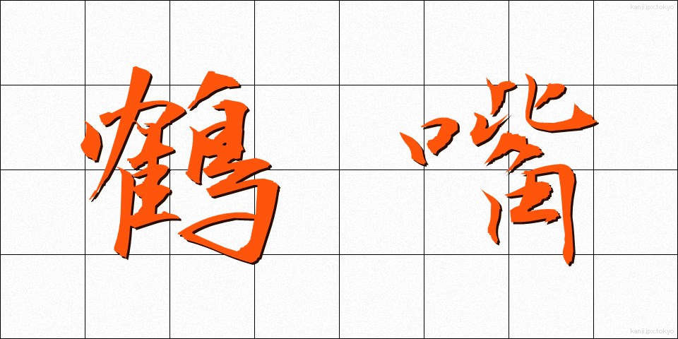 鶴嘴 (つるはし)