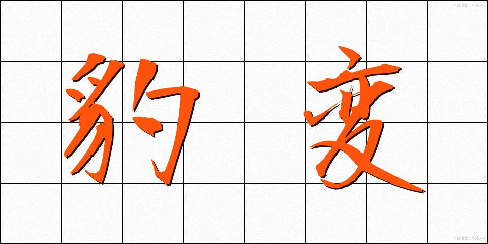 豹変 (ひょうへん)