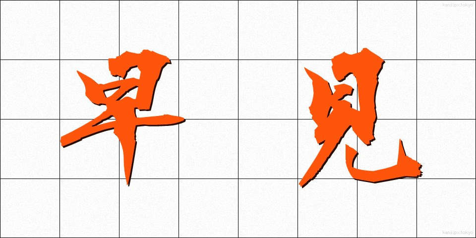 早見 (はやみ)