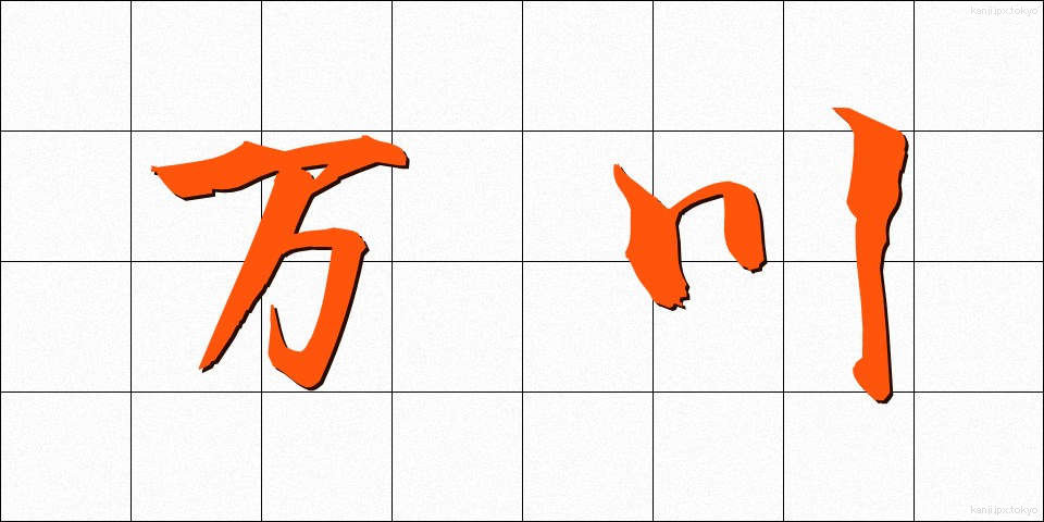 万川 (ばんせん)