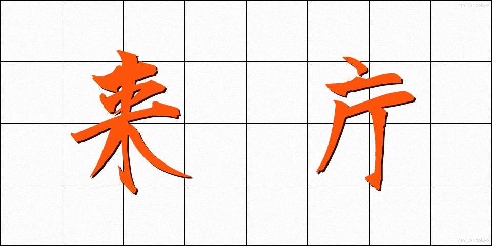 来庁 (らいちょう)