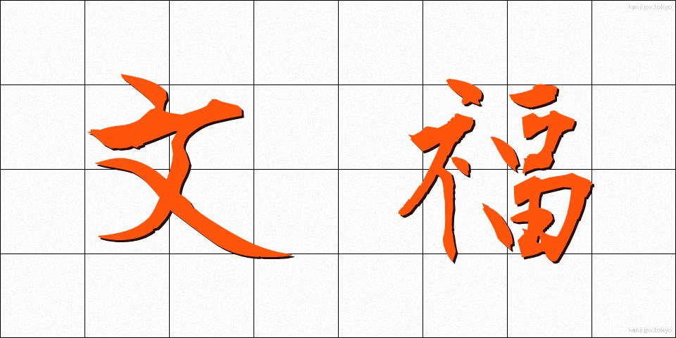 文福 (ぶんぷく)