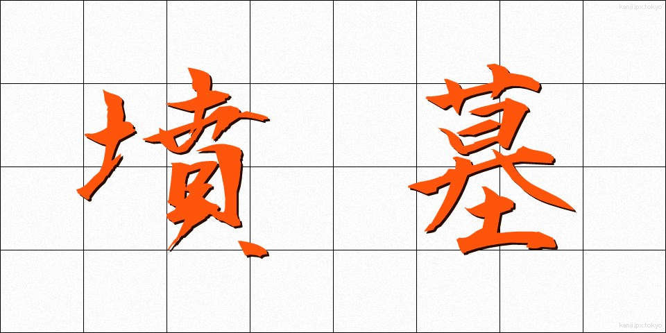 墳墓 (ふんぼ)