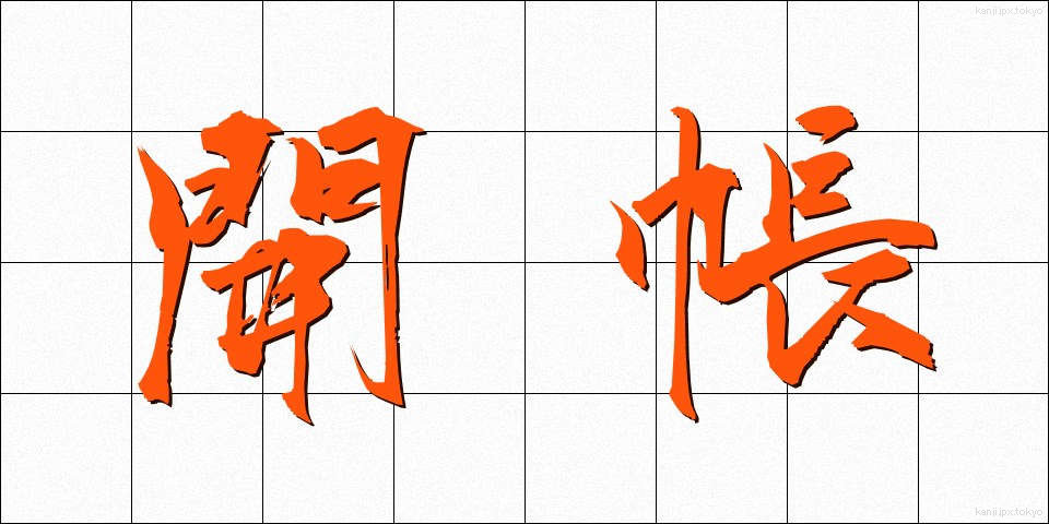 開帳 (かいちょう)