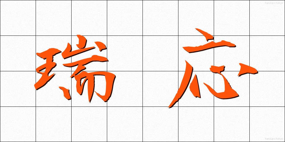 瑞応 (ずいおう)