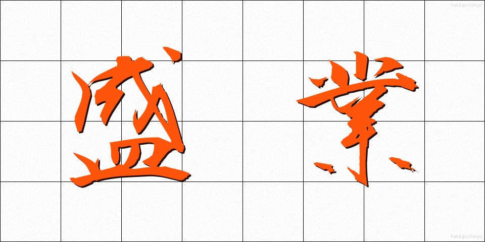 盛業 (せいぎょう)