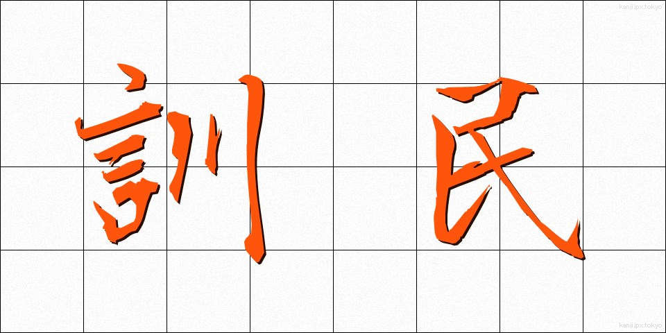 訓民 (くんみん)
