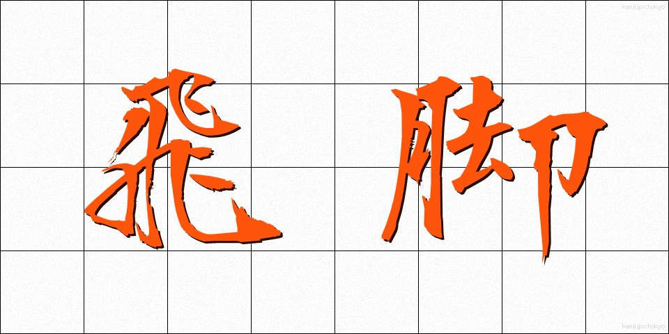 飛脚 (ひきゃく)