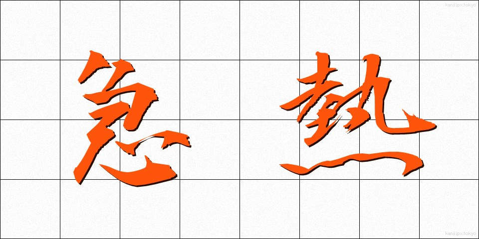 急熱 (きゅうねつ)