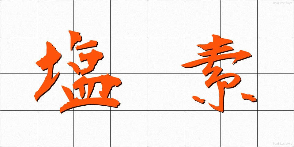 塩素 (えんそ)
