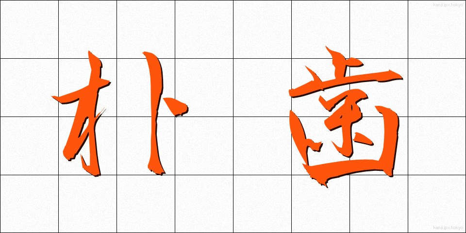 朴歯 (ぼくし)