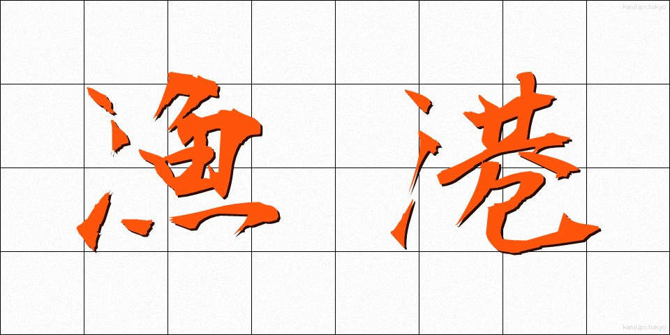 漁港 (ぎょこう)