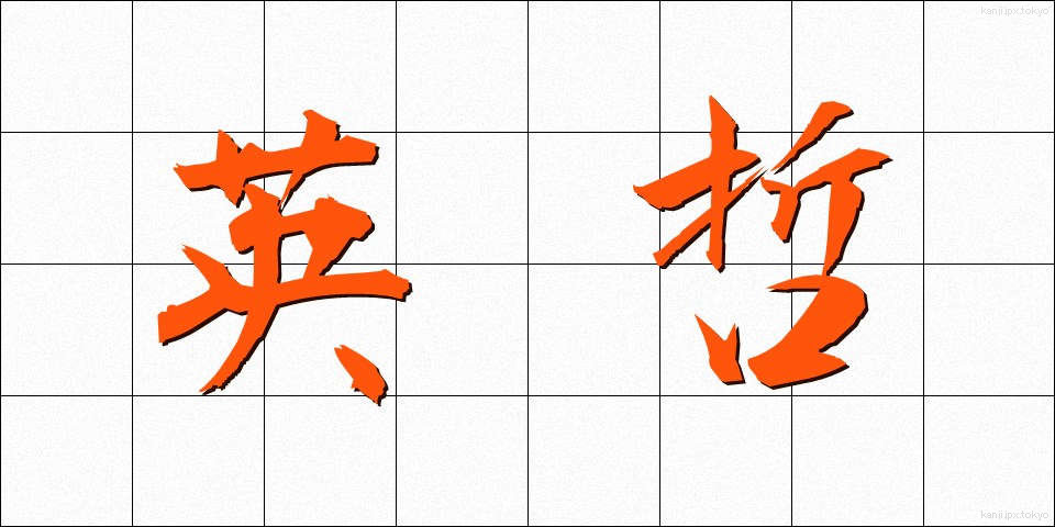 英哲 (えいてつ)