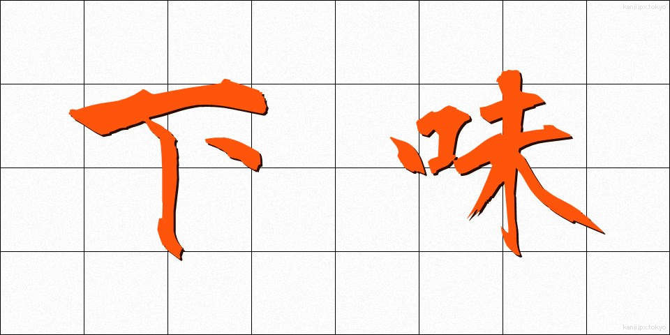 下味 (したあじ)