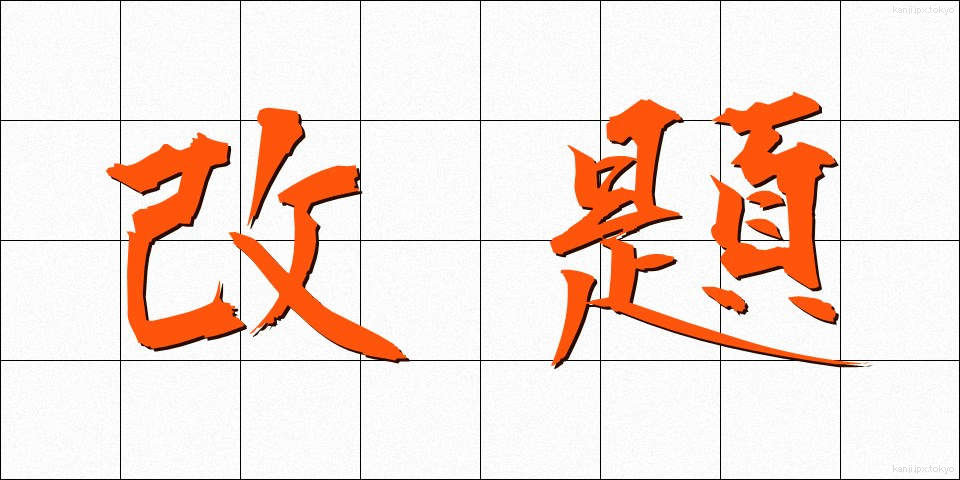 改題 (かいだい)