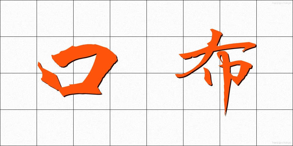 口布 (くちぬの)