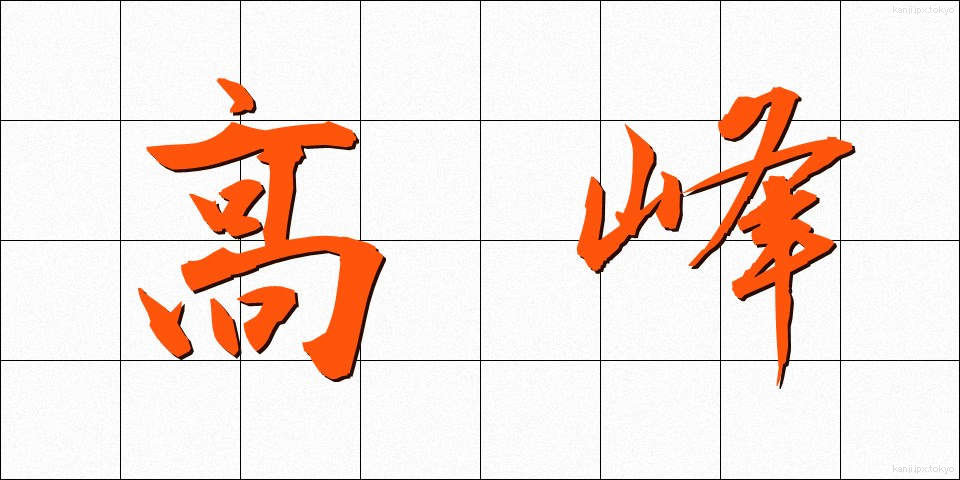 高峰 (たかみね)