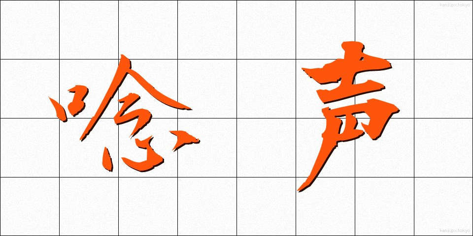 唸声 (うなりごえ)