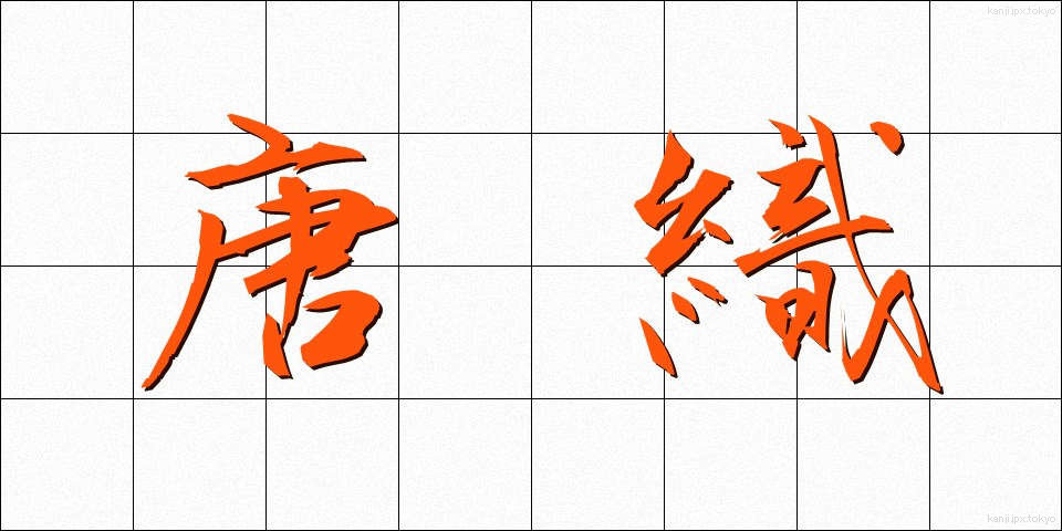 唐織 (からおり)