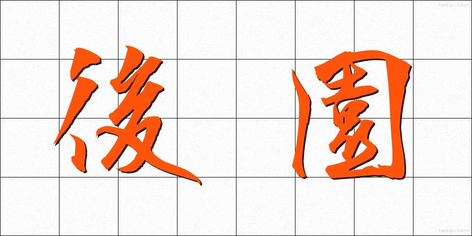 後園 (こうえん)