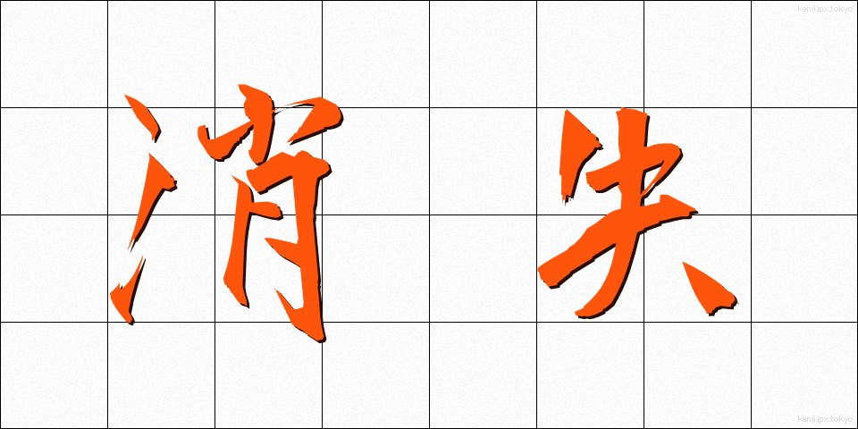 消失 (しょうしつ)