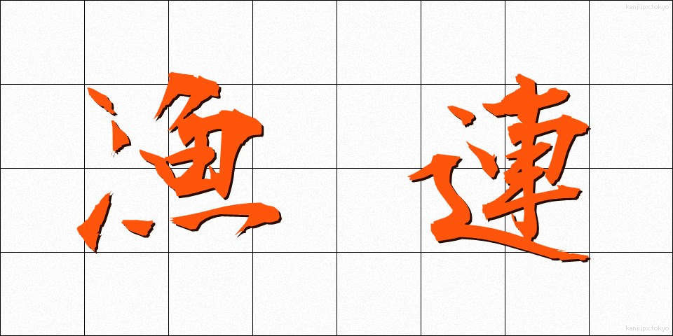 漁連 (ぎょれん)