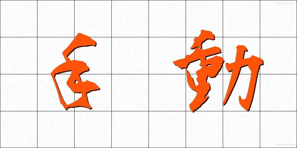 手動 (しゅどう)