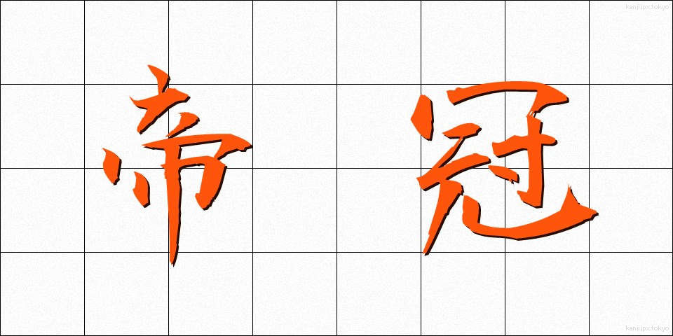 帝冠 (ていかん)