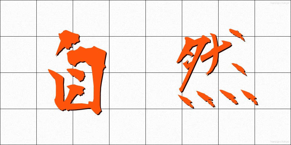 自然 (しぜん)