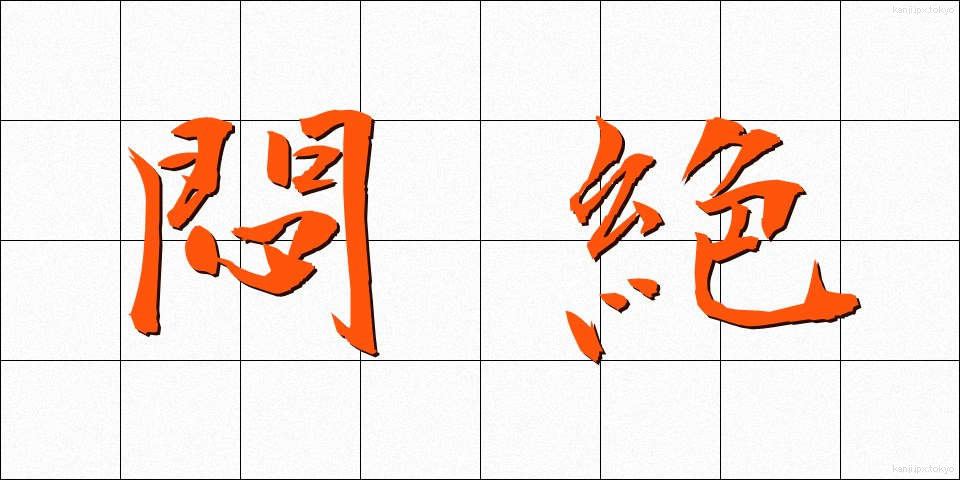悶絶 (もんぜつ)