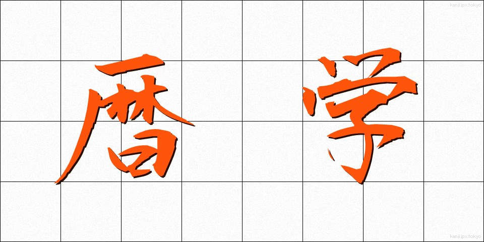 暦学 (れきがく)