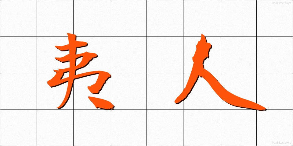 夷人 (いじん)