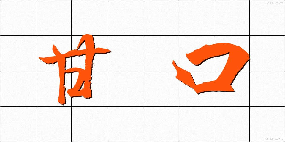 甘口 (あまくち)