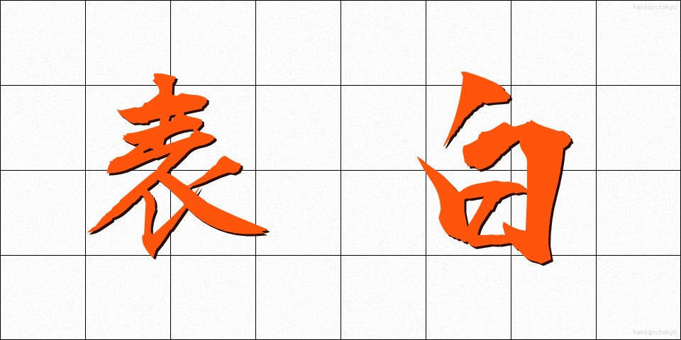 表白 (ひょうはく)