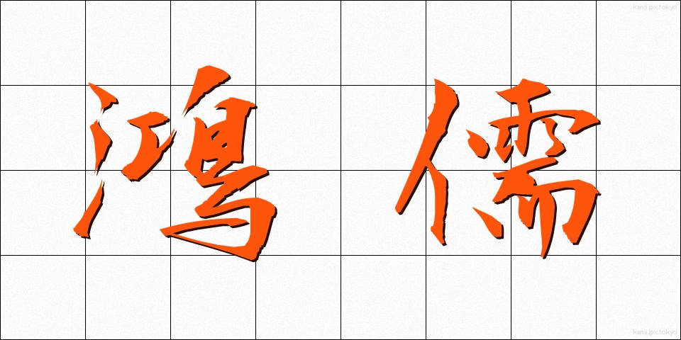 鴻儒 (こうじゅ)