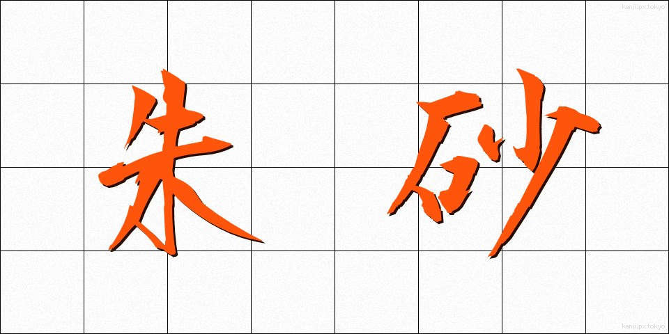 朱砂 (しゅさ)