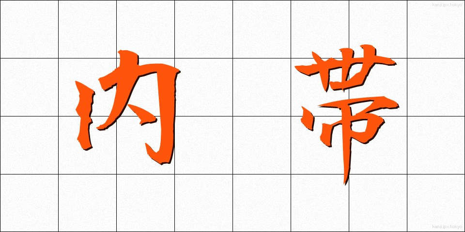 内帯 (ないたい)