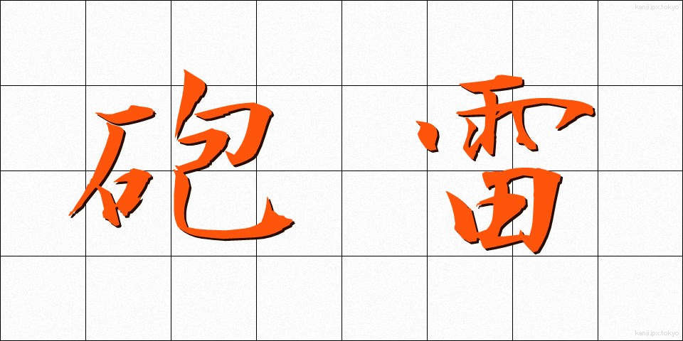 砲雷 (ほうらい)