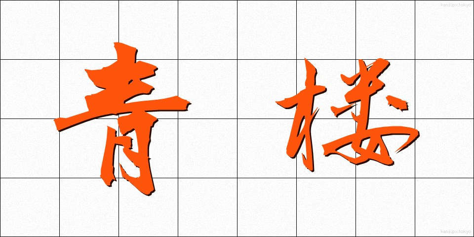 青楼 (せいろう)