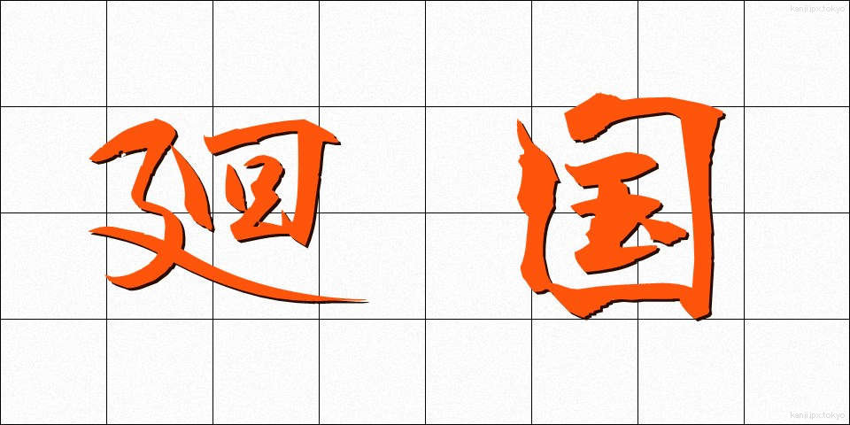 廻国 (かいこく)