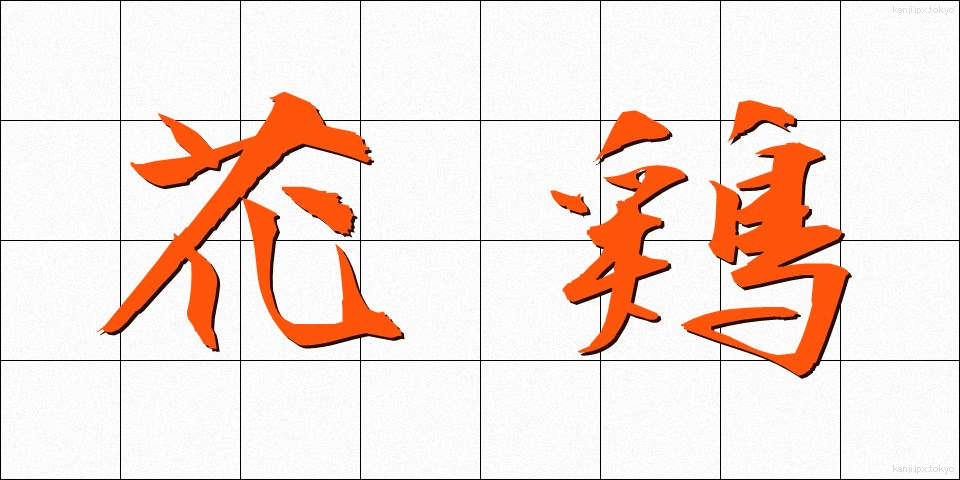 花鶏 (はなにわとり)