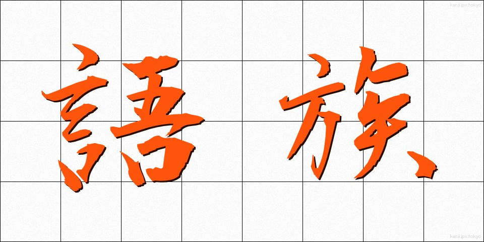 語族 (ごぞく)