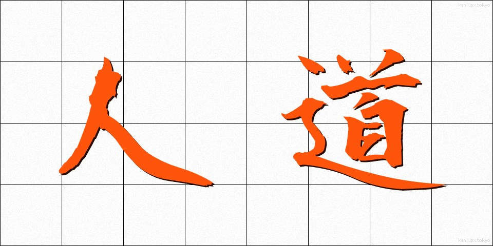 人道 (じんどう)