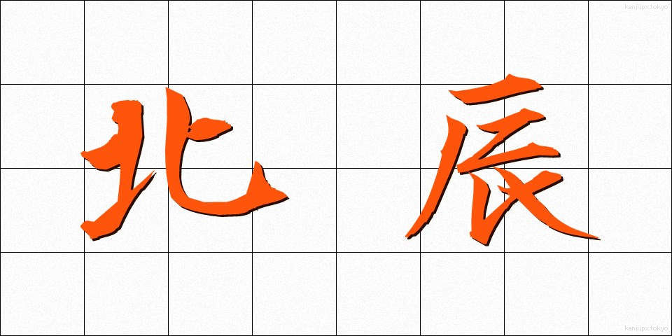 北辰 (ほくしん)