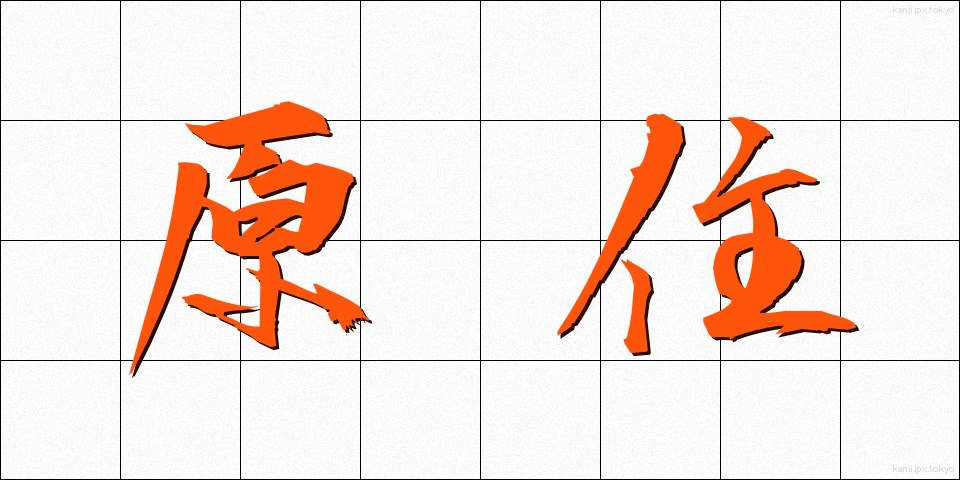 原住 (げんじゅう)