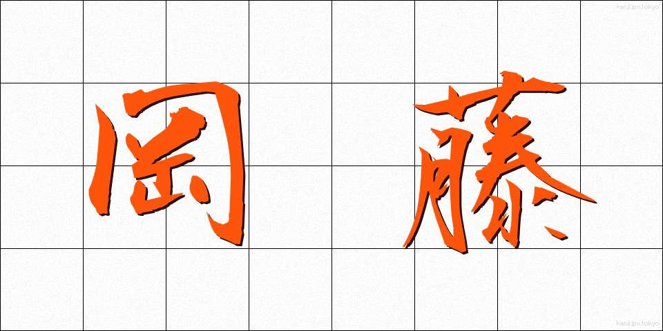岡藤 (おかとう)