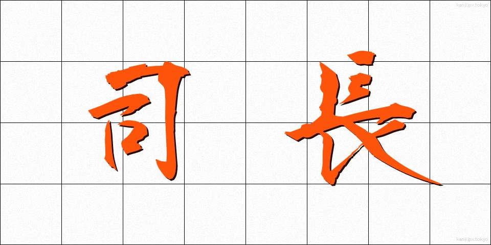 司長 (しちょう)