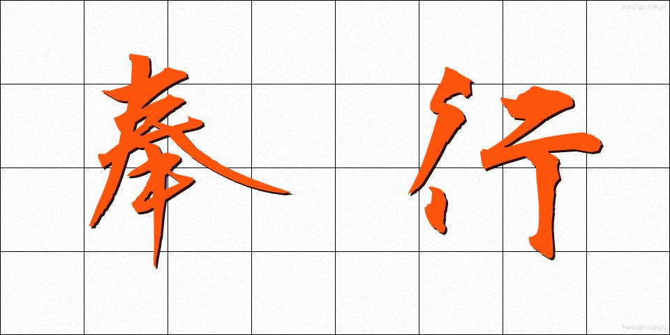 奉行 (ぶぎょう)